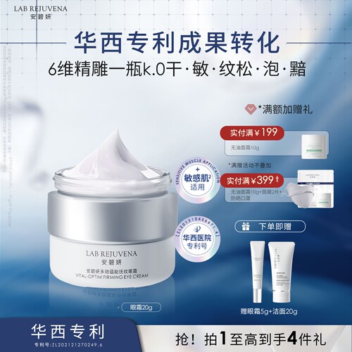 安碧妍华西专利敏肌抚纹眼霜20g