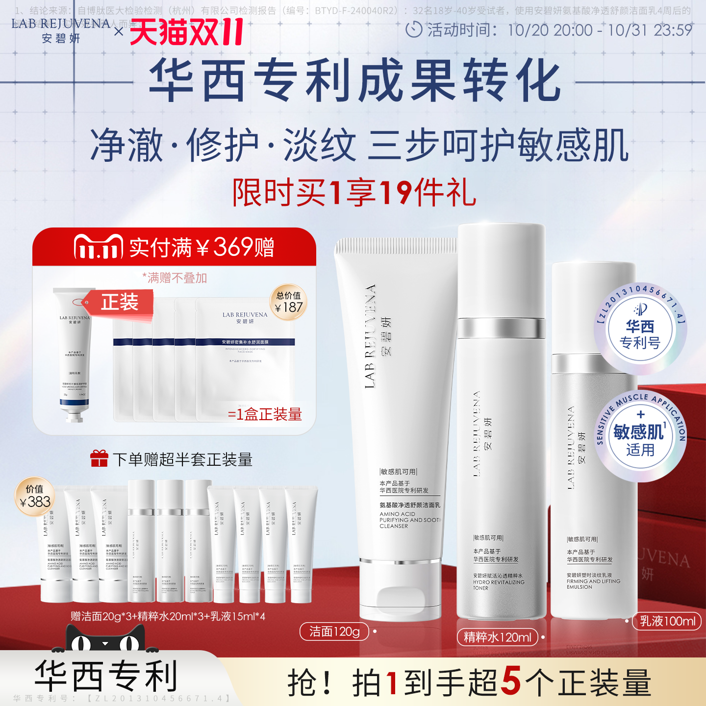 安碧妍华西专利敏肌护肤套装
