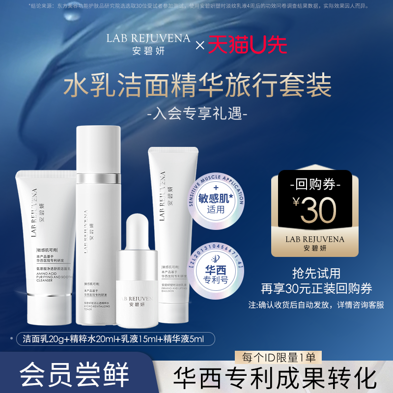 【天猫U先试用】安碧妍华西洁面乳精粹水乳液精华液4件旅行装小样