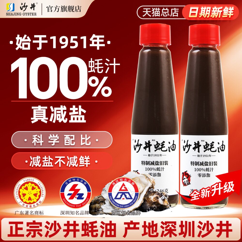正宗沙井蚝油100%蚝汁0添加蚝油剂无色素防腐剂蚝油官方旗舰店