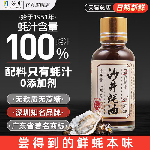 沙井蚝油100%蚝汁0添加耗油无防腐剂原汁无添加正宗沙井蚝油38g