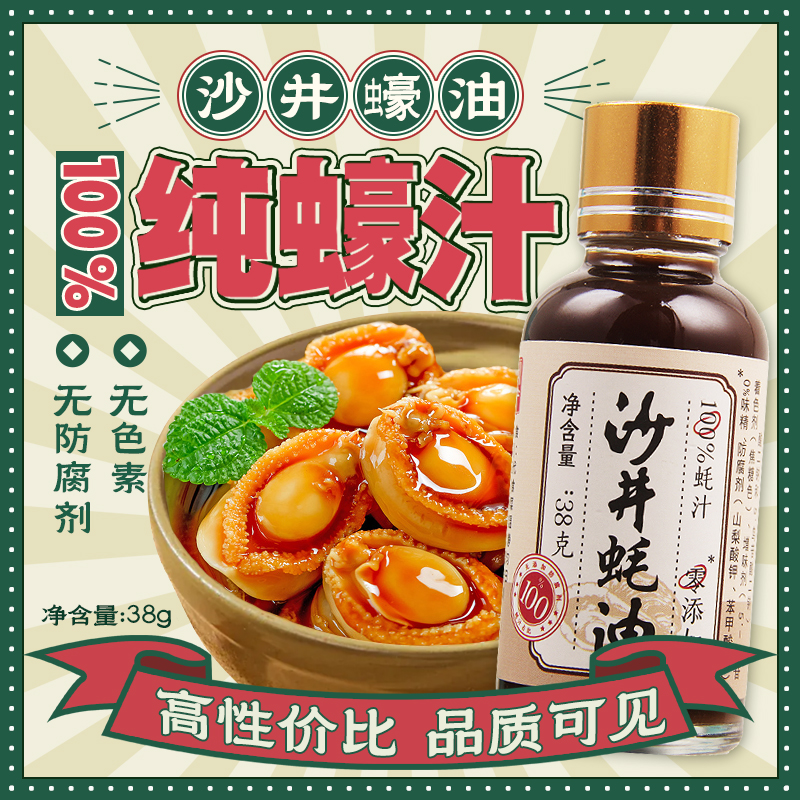 沙井蚝油100%蚝汁0添加耗油无防腐剂原汁无添加正宗沙井蚝油38g