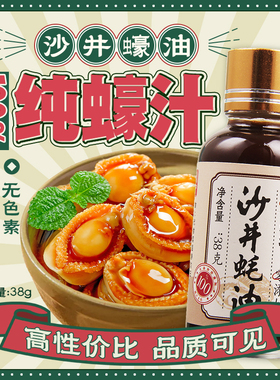 沙井蚝油100%蚝汁0添加耗油无防腐剂原汁无添加正宗沙井蚝油38g