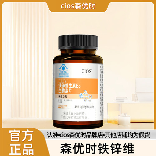 Cios森优时铁锌维 森优时多维素 维生素B    e