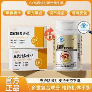 Cios森优时多维d3复合维生素多重营养钙铁锌硒甲腺桥本荨麻免疫力