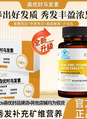 Cios森优时乌发素 维生素B 爱康萃鱼油  白发黑发掉发护发秀发