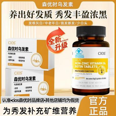 Cios森优时乌发素 维生素B 爱康萃鱼油  白发黑发掉发护发秀发
