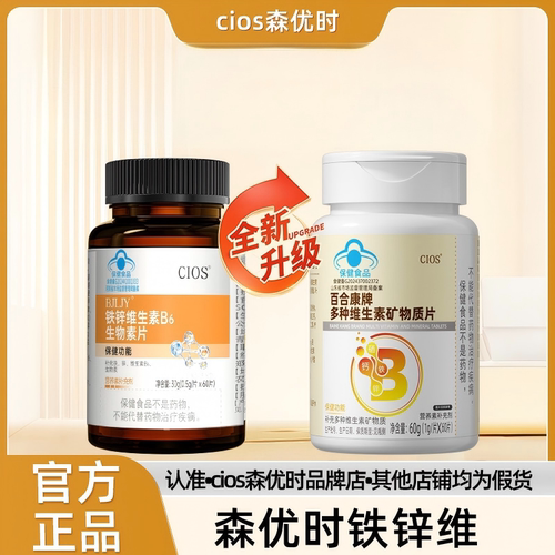 Cios森优时铁锌维 森优时多维素 维生素B   β