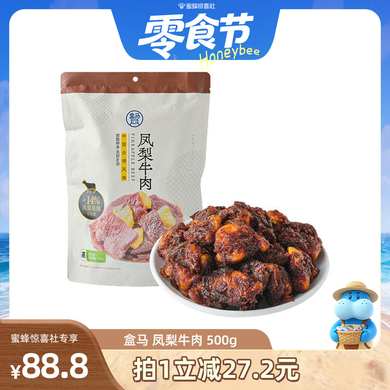 【蜜蜂零食节】盒马 凤梨牛肉 500g风干手撕牛肉解馋小吃零食