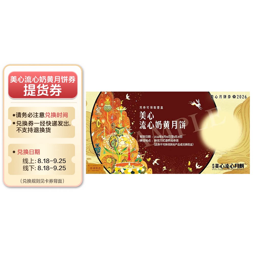 美心（Meixin）流心奶黄月饼券 1张 中国香港地区