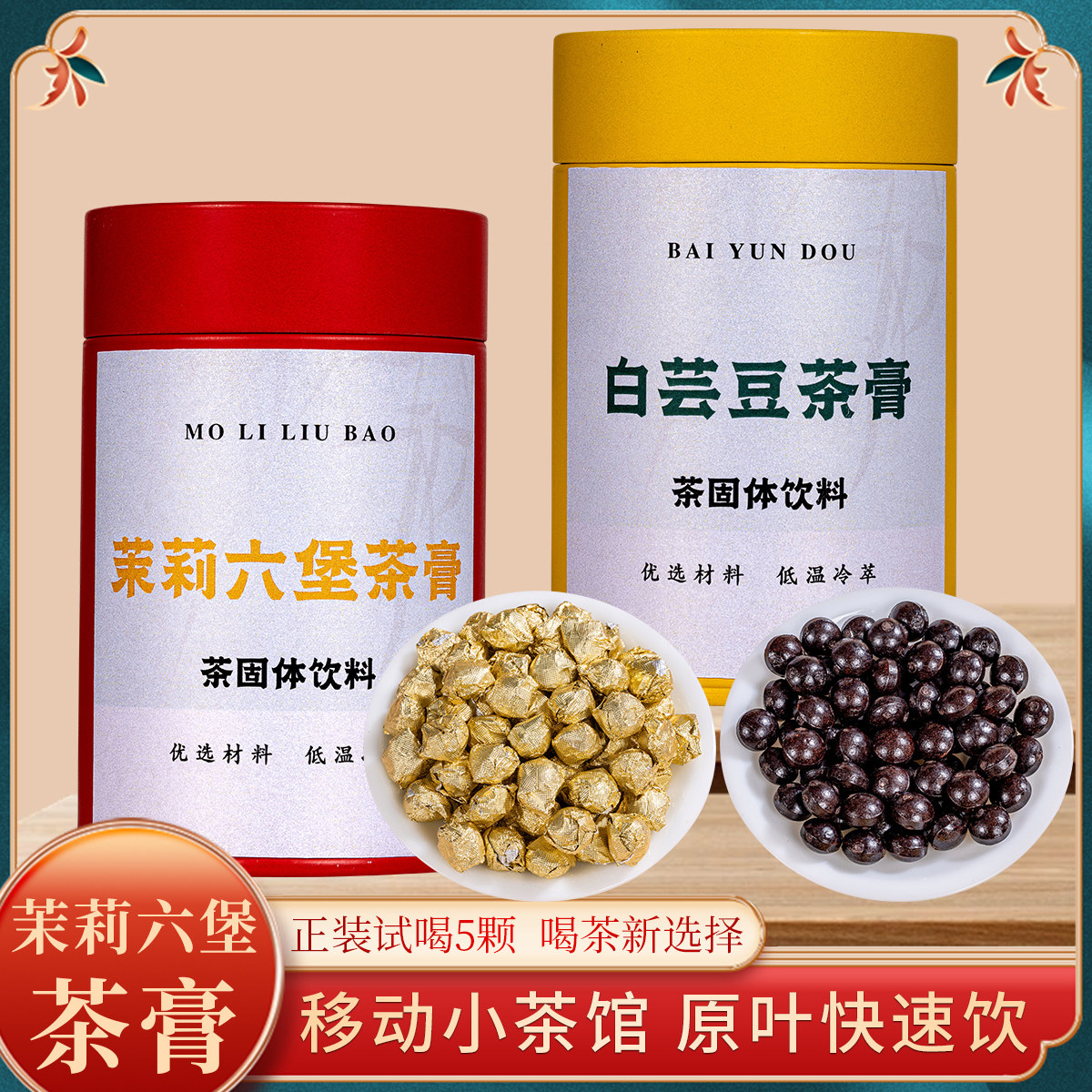 茉莉六堡白芸豆墨红玫瑰茶膏