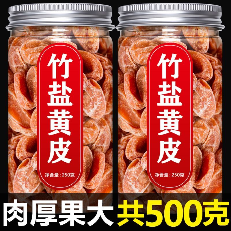 竹盐黄皮干  去核竹盐黄皮干咸黄皮干罐装500g咸味散装罐装黄皮干