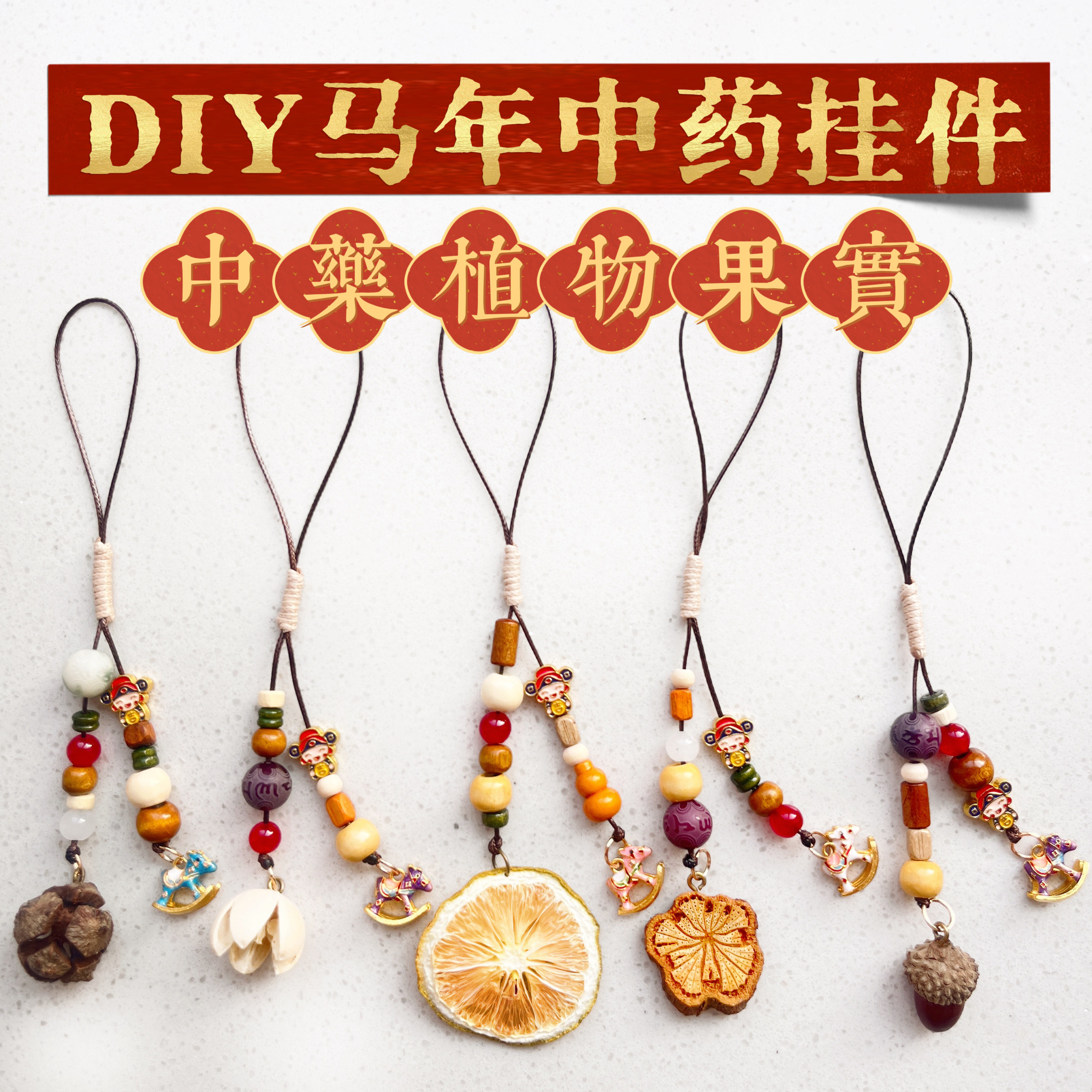 马年中药diy材料包挂件中药手工挂件diy2026春节装饰植物钥匙扣