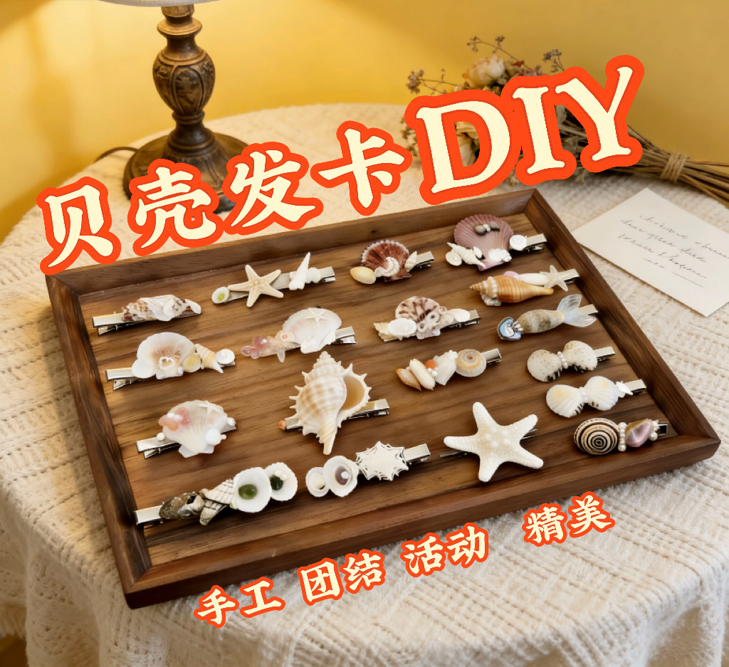 贝壳发夹DIY材料包贝壳手工diy海星发卡DIY发饰配饰胸针