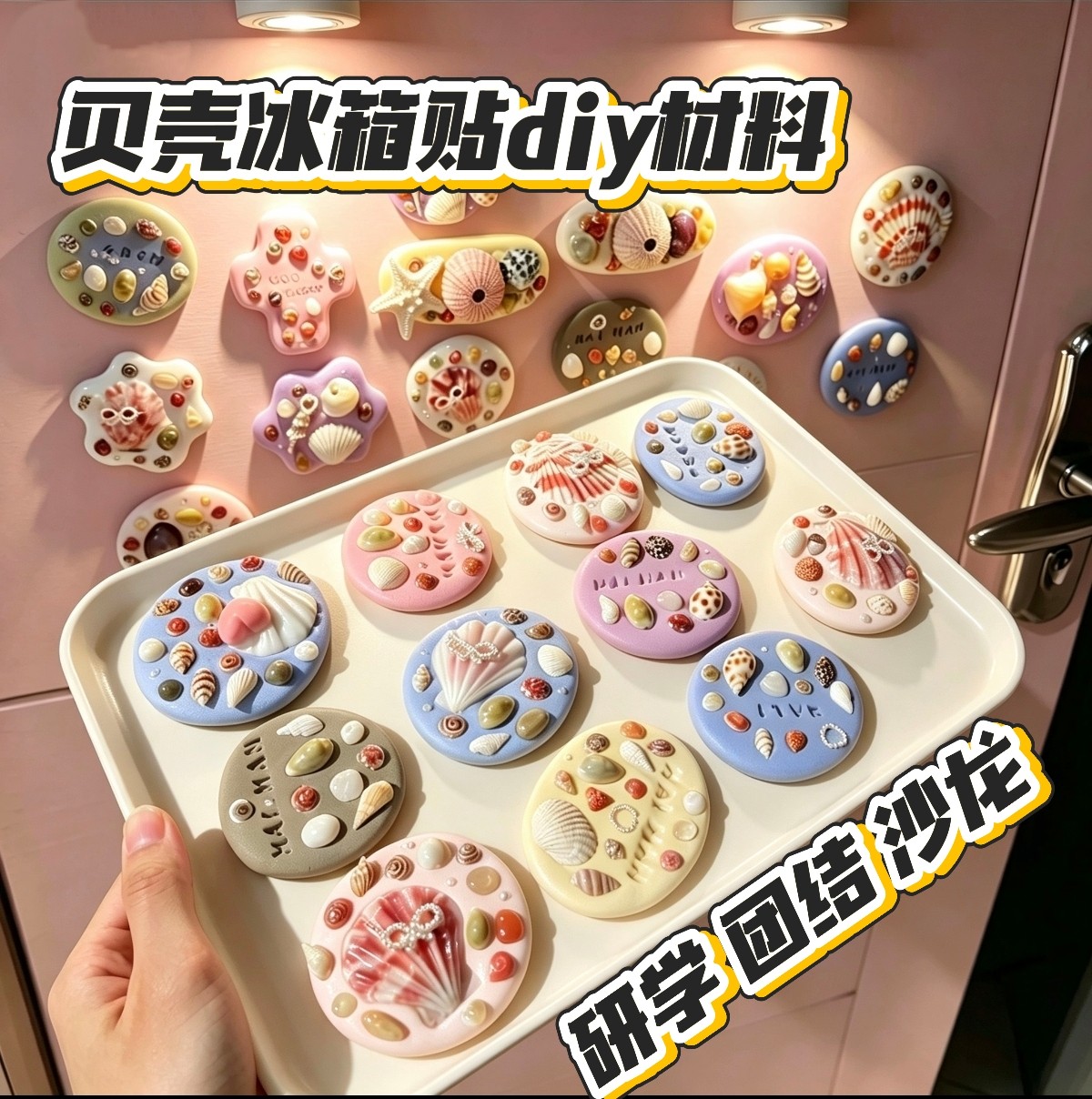超轻粘土创意冰箱贴贝壳黏土冰箱贴手工diy亲子手工活动diy材料