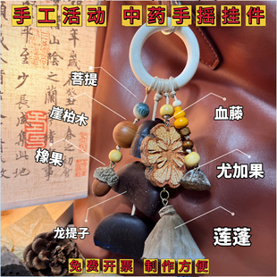 中药果壳风铃diy材料包马年中药手工音束手摇铃挂件沙龙自制包挂