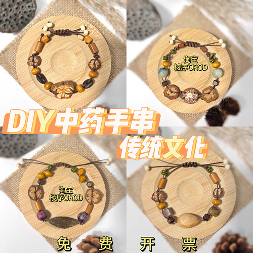 中药手串diy材料包手串中医文创diy项链冰箱贴饰品植物手串diy