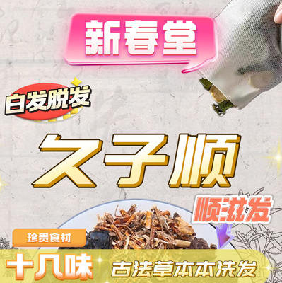 久子顺顺滋发新春堂原料包