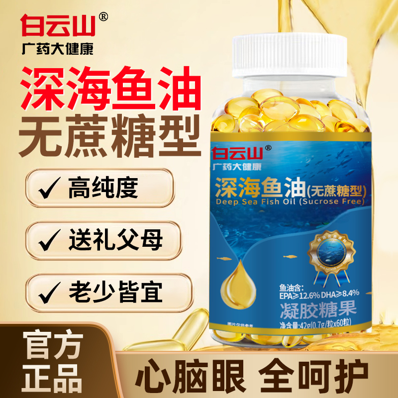 白云山深海鱼油呵护心血管欧米伽