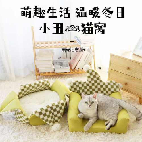 小丑帽子猫窝半封闭可拆洗保暖