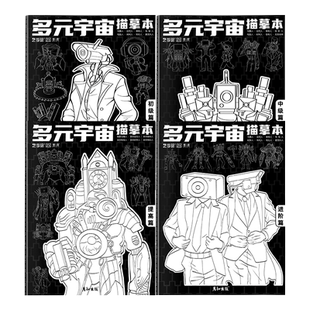 多元宇宙马桶人和监控人描摹本绘画本画画本小学生素描本专用儿童幼儿园描画本入门自学零基础素图画本儿童简笔画入门动漫卡通人物