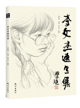 李文杰速写集线性人物场景单人组合生活写生线稿人体动态书临摹本画册素材铅笔教程范本画画入门自学零基础教材绘画练习史国良序言