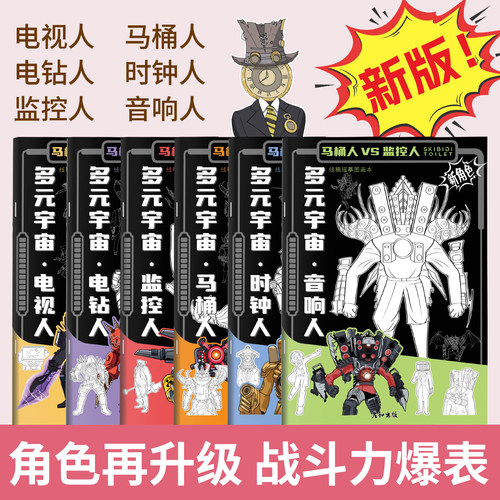 多元宇宙描摹本马桶人监控人画画本绘画本电钻人时钟人电视人音响人描画本小学生素描本线描画册儿童幼儿园图画本涂色本
