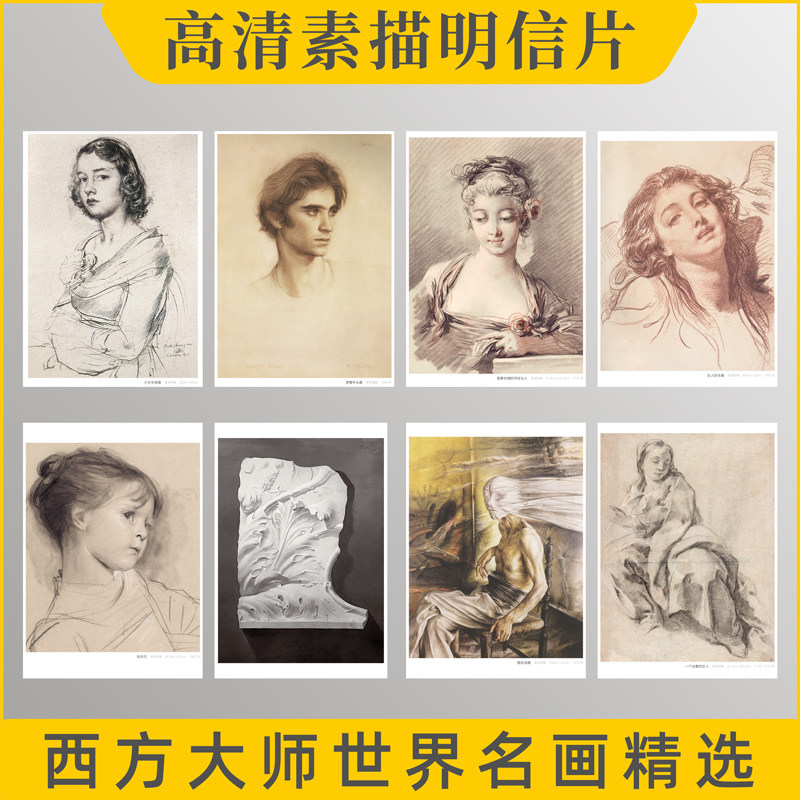 素描肖像精选明信片临摹卡世界名画外国人物手绘头像人像半身像美术