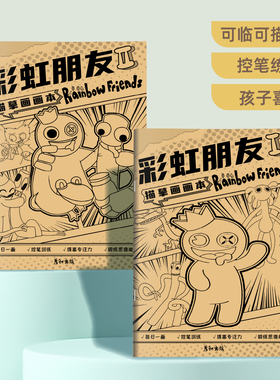 彩虹朋友描摹本儿童卡通创意人物蓝色口水怪班班花园画画本描绘本素描本图画本涂色本幼儿园小学生涂色线描控笔训练临摹画册
