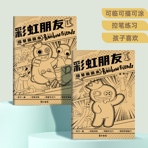 彩虹朋友描摹本儿童卡通创意人物蓝色口水怪班班花园画画本描绘本素描本图画本涂色本幼儿园小学生涂色线描控笔训练临摹画册