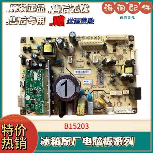 冰箱电脑板B15203电源板