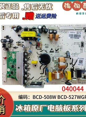 美的冰箱主板电脑板040044主变
