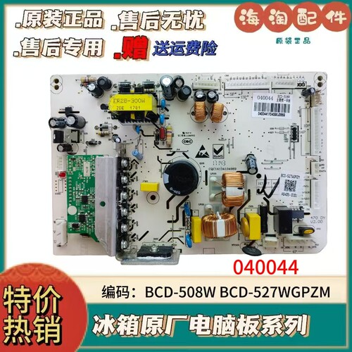 美的冰箱主板电脑板040044主变