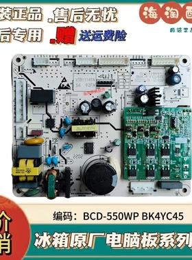 原装康佳冰箱BCD-550WP电脑板变频板BK4YC45 配压机VTB1114YA