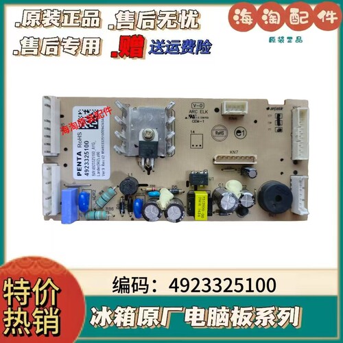 原装倍科冰箱主板电脑版控制板