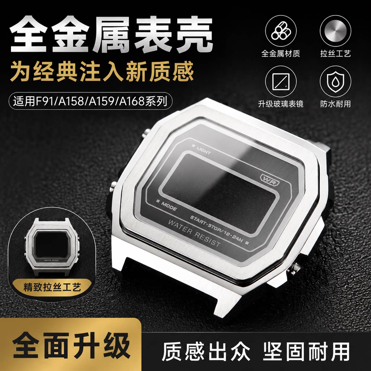 适用卡西欧A158/F91/A159小方块改装金属表壳表带精钢不锈钢表壳图片