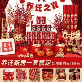 饰搬家仪式 入伙新房摆件用品大全 乔迁之喜入宅礼物全套新居布置装