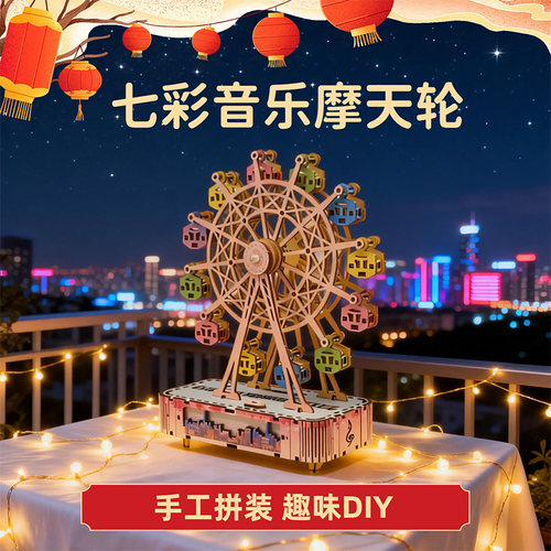 DIY摩天轮手工拼装音乐盒礼物