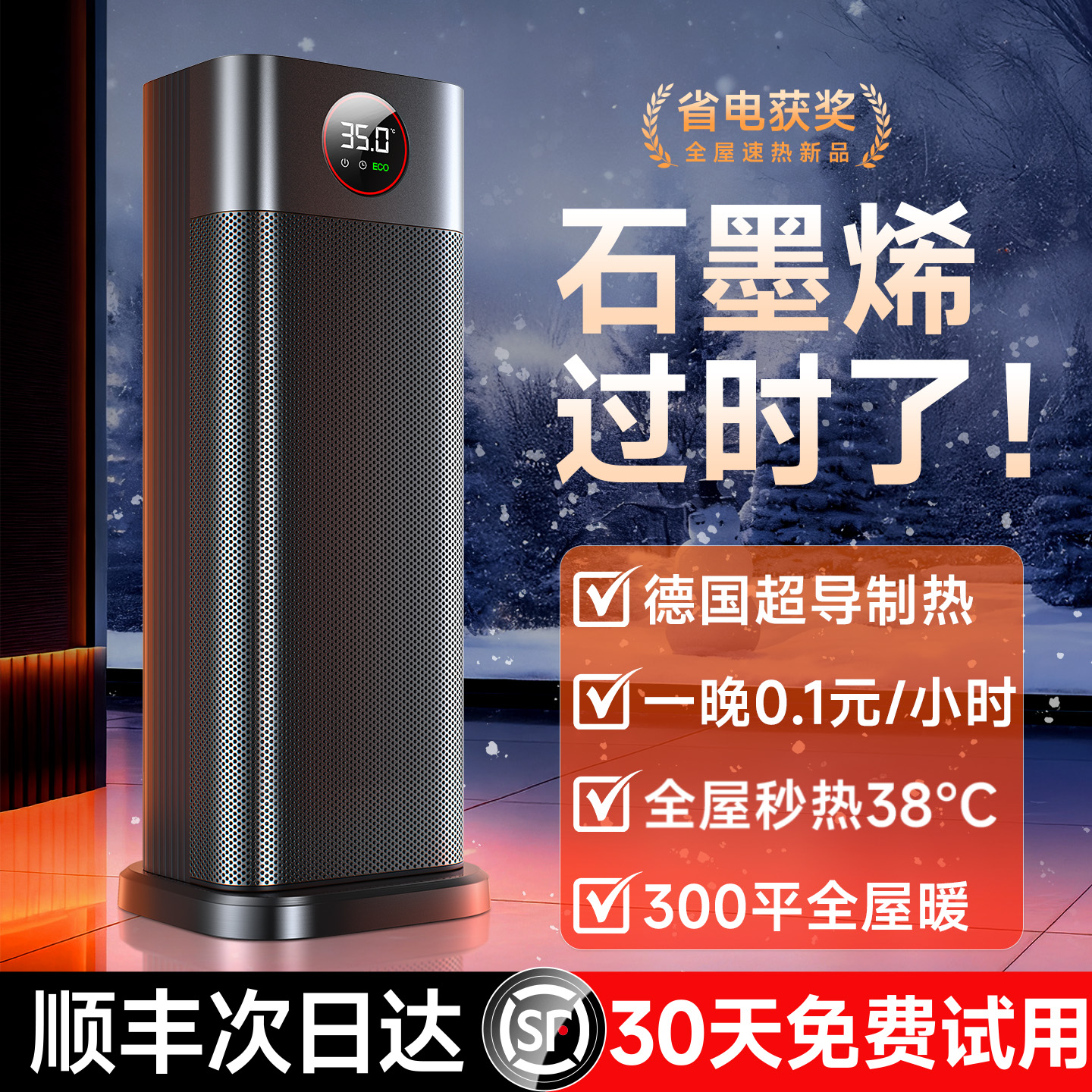 【真ECO省电】全屋大面积取暖器