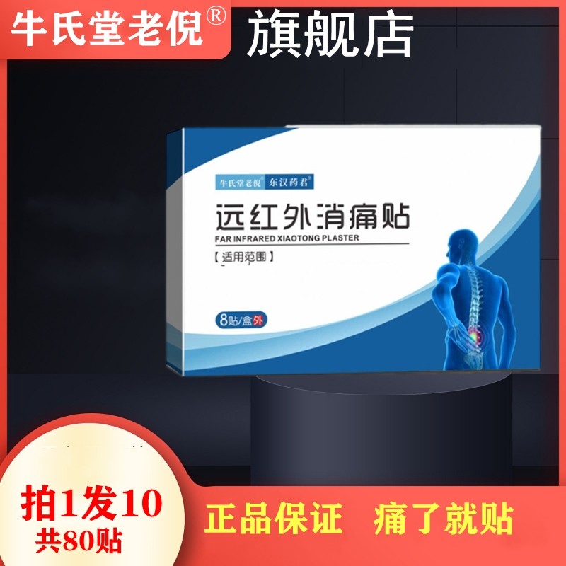 【拍1单发10盒】牛氏堂老倪远红外消痛贴风湿肩周痛足跟痛药贴膏 医疗器械 膏药贴（器械） 原图主图