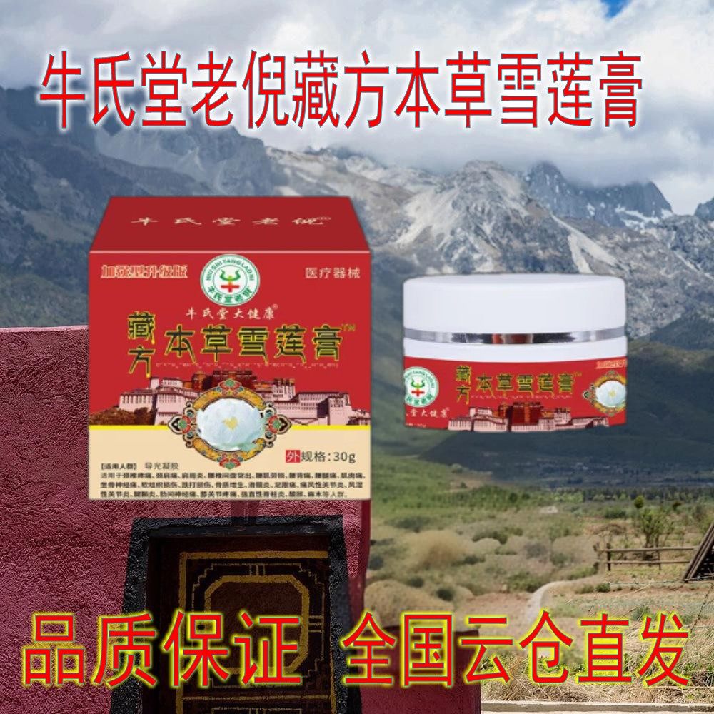 直播爆款牛氏堂老倪藏方本草雪莲膏加强型升级版99元4盒颈肩腰腿