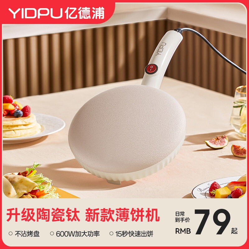亿德浦薄饼机升级陶瓷钛家用春卷