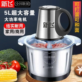 新飞电动绞肉机5升大容量家用商功能绞菜机不锈钢6叶刀用全自动多