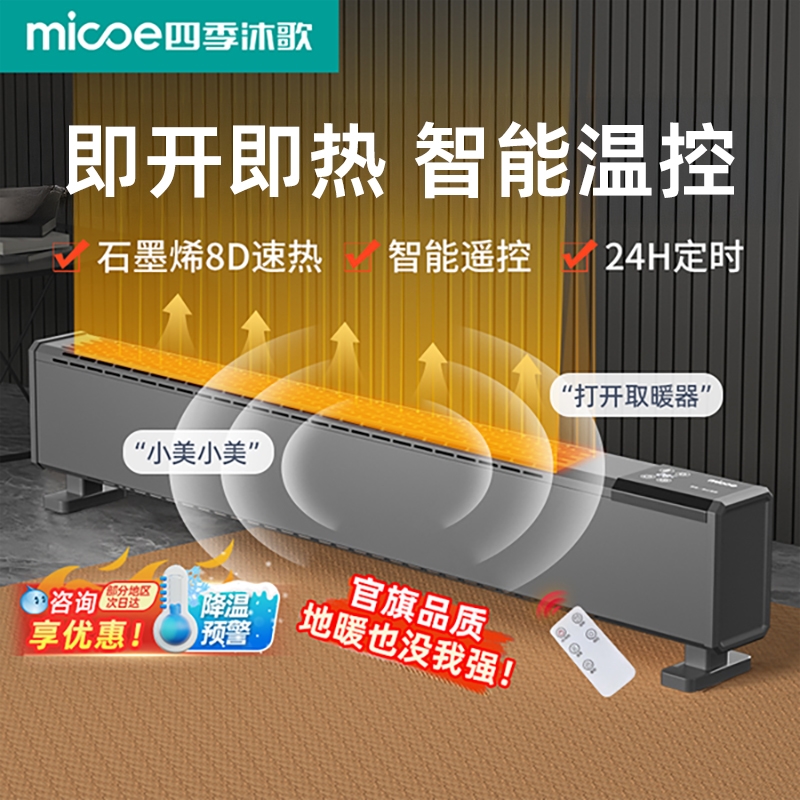 四季沐歌石墨烯踢脚线取暖器暖风