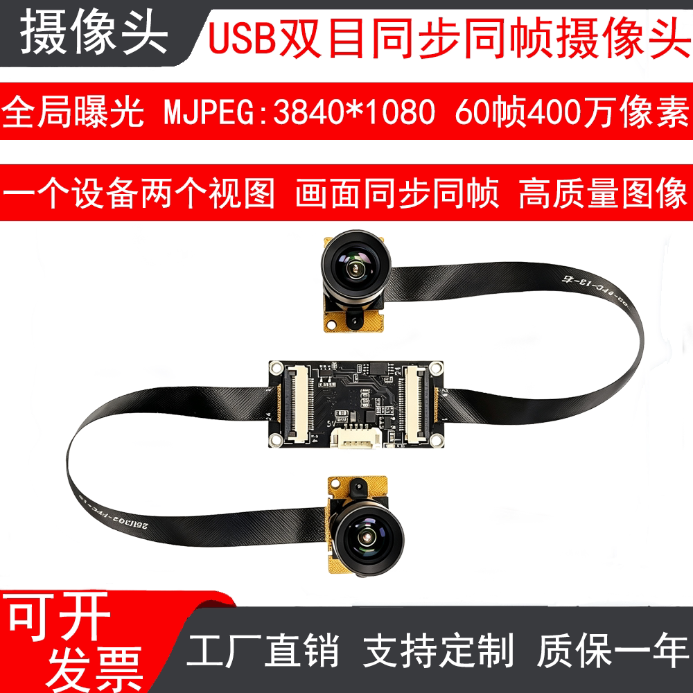 全局快门400万1080P双目相机同步同帧3D深度检测 VR测距USB摄像头