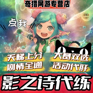 影之诗代练代肝国服国际服日常天梯上分大赛双选剧情箱子招打手