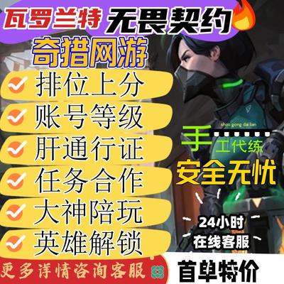 VALORANT瓦罗兰特无畏契约代练代肝排位上分通行证赋能陪玩国服