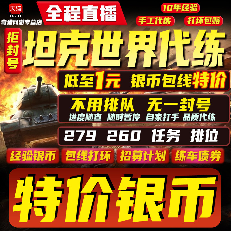 坦克世界代练肝招募银币经验包线279任务260打环车排位赛领土战属于什么档次？