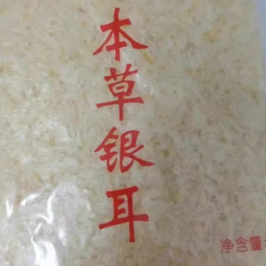 古田本草银耳免洗免煮免泡发