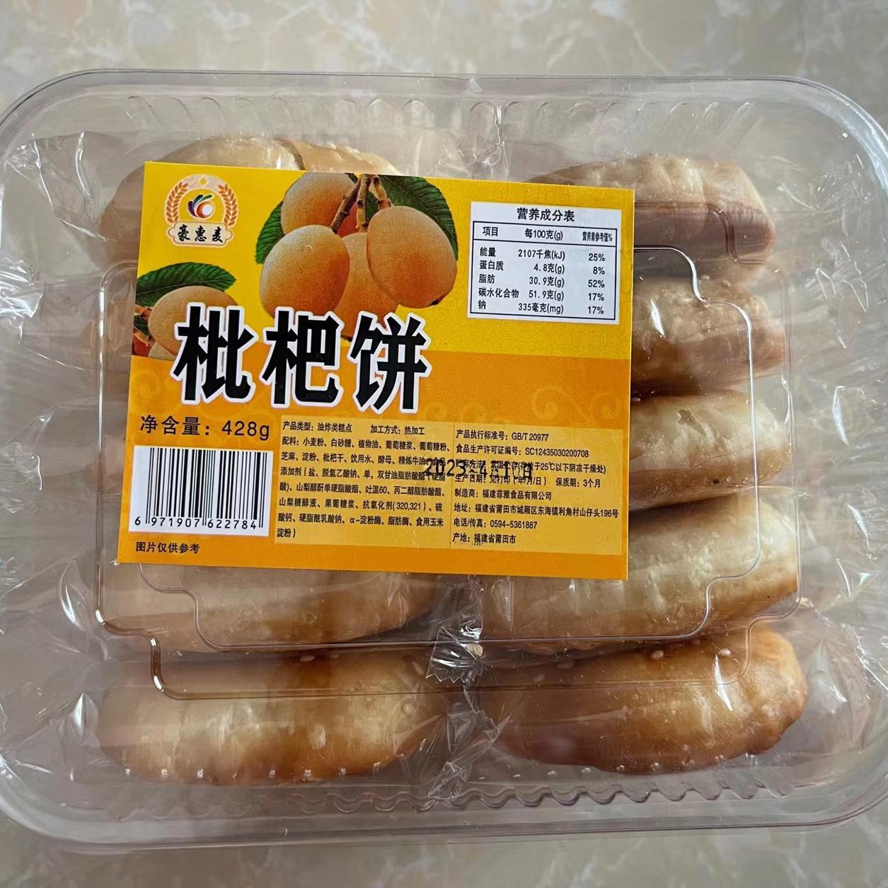 仙游枇杷饼当季新鲜枇杷手工制作